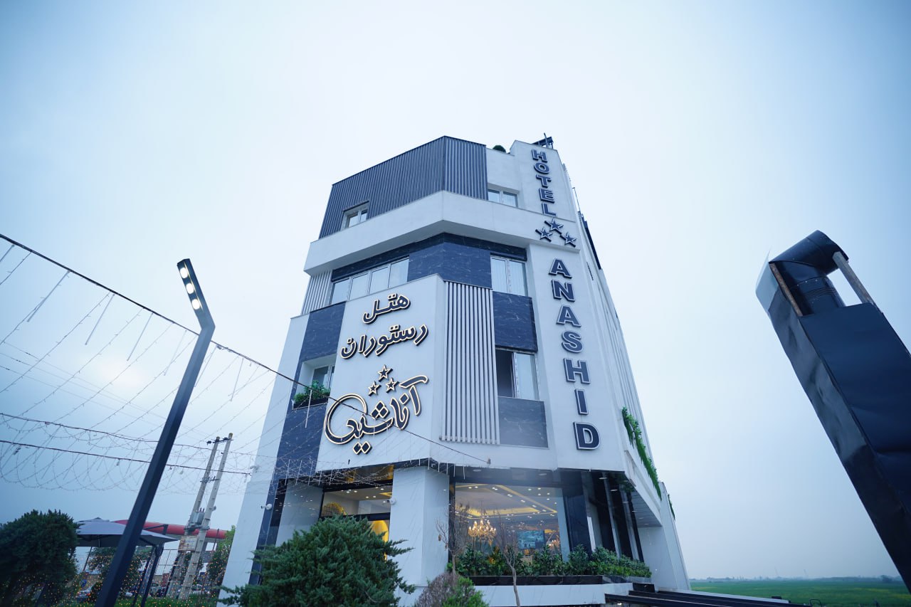 هتل رستوران اناشید